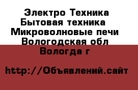 Электро-Техника Бытовая техника - Микроволновые печи. Вологодская обл.,Вологда г.